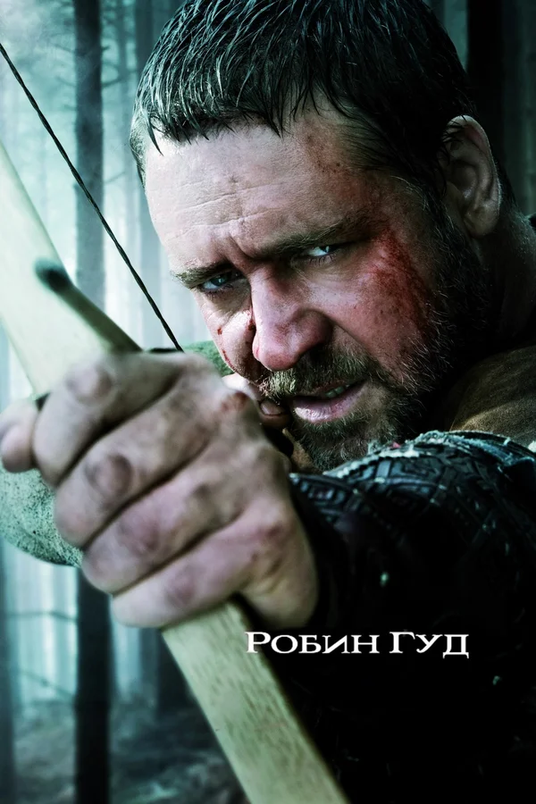 Робин Гуд: все части
